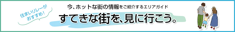 すてきな街を、見に行こう。｜ウェルブ六甲道